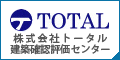 株式会社トータル建築確認評価センター