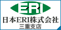 日本ERI株式会社