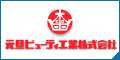 元旦ビューティ工業株式会社中部支店