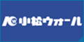 小松ウォール